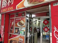 -胜利茶餐室