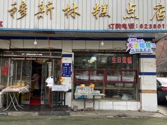 门面-穆斯美糕点店(景星南街店)