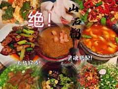 -山石榴·贵州菜(丰盛里店)