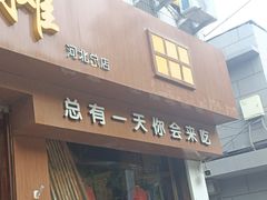-烂摊摊火锅集市(河北总店)