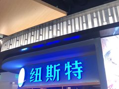 门面-纽斯特牛排自助餐厅(浦东文峰广场店)