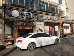 门面-鑫日千里马朝鲜族小馆(总店)