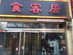 门面-食客居(缔景店)