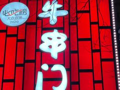 -牛串门串串香(东直门簋街总店)