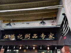 门面-伍湛记 · 广州老字号(龙津中路店)