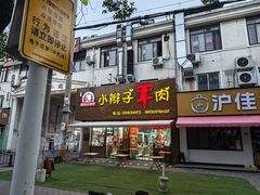 -小辫子羊肉面馆(周东店)