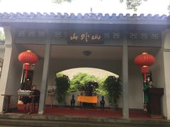 门面-山外山菜馆(玉泉路店)