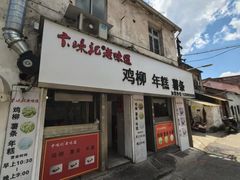 -卞嵊记老味道(嵊州总店)