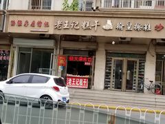 -老王记糕干(养鱼池路店)