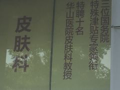 -复旦大学附属华山医院(总院)