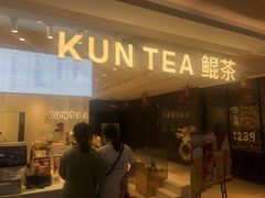 门面-KUNCHA鲲茶·江西制茶(铜锣湾店)