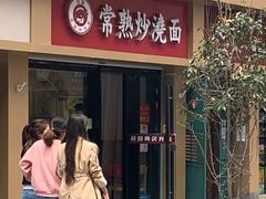 门面-晓午阳常熟炒浇面(红庙店)