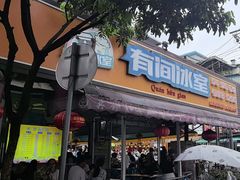 -有间冰室(侨港风情街店)