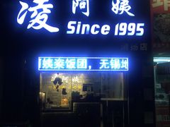 门面-凌阿姨·粢饭团(清扬路店)