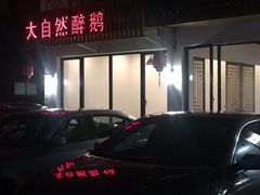 -大自然醉鹅·铁锅火焰鹅(上海联洋店)