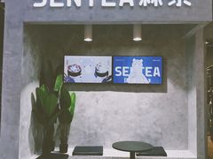 门面-SENTEA森茶(麦地丽日店)