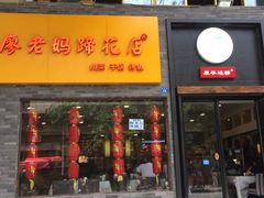 -廖老妈蹄花店(人民公园陕西街259号店)