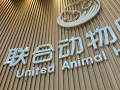 -联合动物医院(光谷诊疗中心)