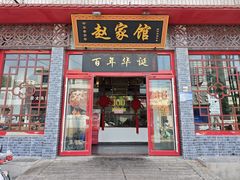 -赵家馆(总店)