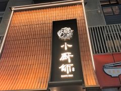 -小厨师·二十年沈家门小海鲜(百井坊巷店)
