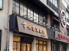 -常州银丝面馆(府琛店)