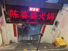 -仪表厂火锅(总店)