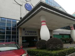 -广州保龄球馆(广州天河体育中心店)