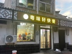-粤味轩快餐店(天下第一泉店)