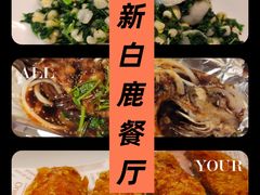 -新白鹿餐厅(爱琴海购物中心店)