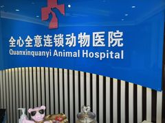 -全心全意动物诊疗中心医院(北苑店)