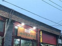 门面-天桥老金涮肉(牛街店)