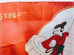 -吴越糕享(常熟万达店)