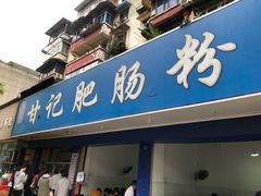 门面-甘记肥肠粉(马鞍北路店)