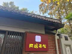 -阿娘面馆