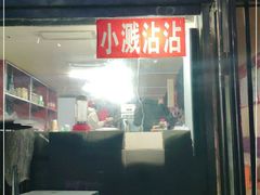 门面-小溅沾串