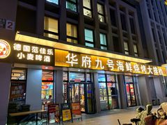 -华府九号海鲜烧烤大排档(龙域店)
