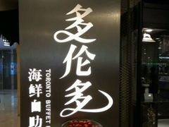 -星伦多自助料理·涮烤一体(虹悦城店)