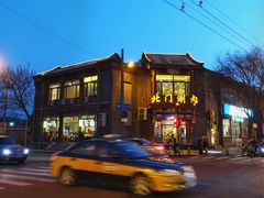 -北门涮肉·铜锅涮肉(南锣鼓巷店)