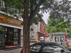 -麦梗手擀面水饺(麦梗前门店)