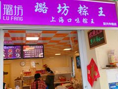 门面-璐坊粽王(复兴中路店)