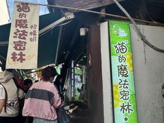 -猫的魔法密林(衣裳街店)