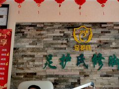 -足护氏采耳修脚(七克拉店)