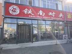 -铁南对夹(林西大道店)