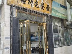 -清真新疆特色餐厅(红埠街店)
