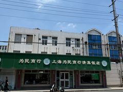 -上海为民商行清真饭店(南大路店)