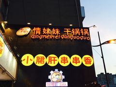 门面-钢管厂歆瑞源油卤串串香(春熙路太古里店)