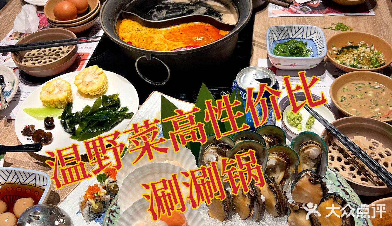 温野菜日本涮涮锅/超高性价比天堂