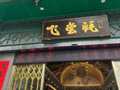 -飞尝蚝·顺德菜·鱼生(顺德总店)