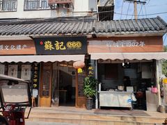 -苏记丸子汤(彭城路店)