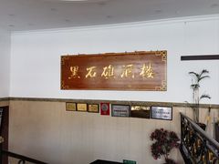 -黑石礁酒楼·海鲜(黑石礁店)